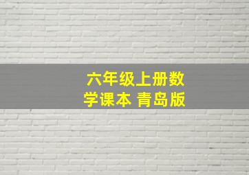 六年级上册数学课本 青岛版